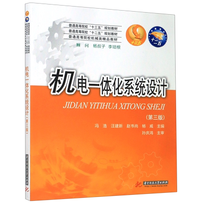 机电一体化系统设计(第3版普通高等院校机械类精品教材)