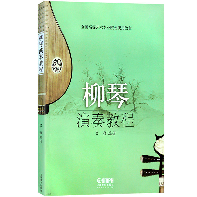 柳琴演奏教程(全国高等艺术专业院校使用教材) 博库网