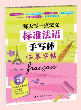 标准法语手写体临摹字帖:每天写一点法文 法式连写精致手写体字帖，练就一手好字 字母、单词、动词变位、对话、美文外语字帖