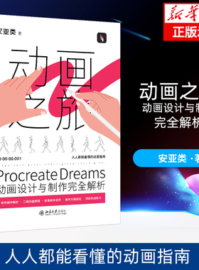 Procreate Dreams动画设计与制作完全解析 人人都能看懂的动画指南 软件操作解析 二维动画原理 项目实战练习 北京大学出版社