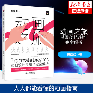Procreate Dreams动画设计与制作完全解析 人人都能看懂的动画指南 软件操作解析 二维动画原理 项目实战练习 北京大学出版社