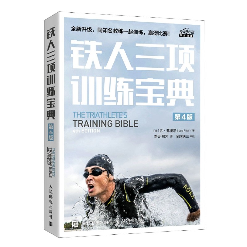 铁人三项训练宝典(第4版)/悦动空间铁三训练 博库网