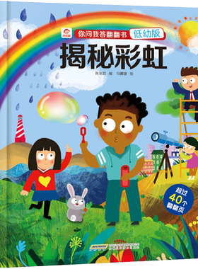 揭秘彩虹你问我答翻翻书低幼版 3-4-6岁幼儿启蒙科普书籍 揭秘系列儿童翻翻书 让孩子爱不释手的科普书籍 写给孩子的彩虹科普知识