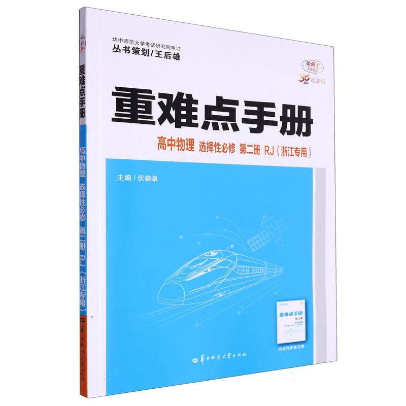 重难点手册 高中物理 选择性必修 第二册 RJ（浙江专用） 博库网
