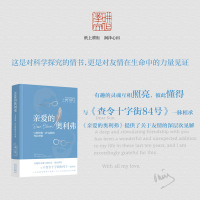 亲爱的奥利弗：与奥利弗·萨克斯的书信奇缘 一部发自内心的书信体回忆录 真实呈现了奥利弗·萨克斯和苏珊·R.巴里的相 遇和相知