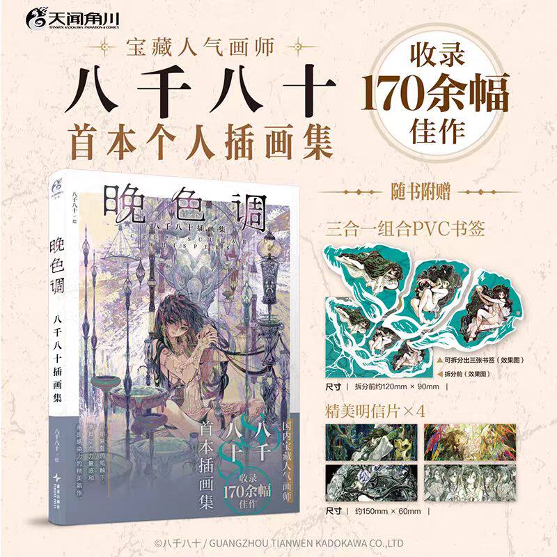 【赠PVC三合一组合书签+明信片】正版 晚色调:八千八十插画集 国内人气原创画师八千八十的第一本个人插画集 天闻角川 博库网