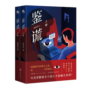 全二册 是人性弱点 究竟要戳破多少谎言才能触及真相 谎言之外 博库网 轻描淡写 鉴谎