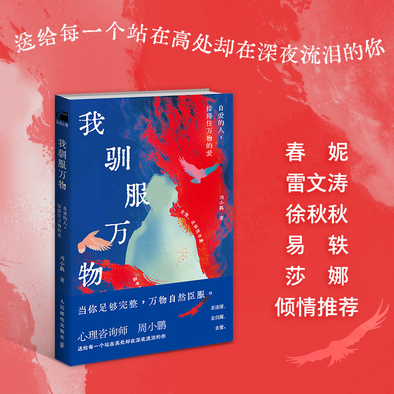 我驯服万物：自爱的人接得住万物的爱 心理咨询师周小鹏著 女性心理学书籍认知觉醒 人民邮电出版社 正版书籍 博库网