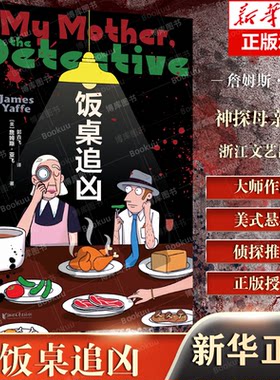 饭桌追凶 博库网 詹姆斯·亚飞的短篇推理 小说集 神 探母亲  古典且精致的诡计 欧美悬疑浙江文艺出版社