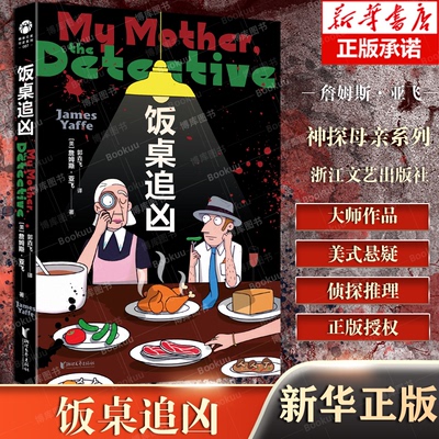 饭桌追凶 博库网 詹姆斯·亚飞的短篇推理 小说集 神 探母亲  古典且精致的诡计 欧美悬疑浙江文艺出版社