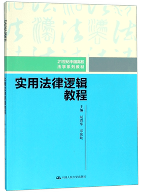 实用法律逻辑教程(21世纪中国高校法学系列教材) 博库网