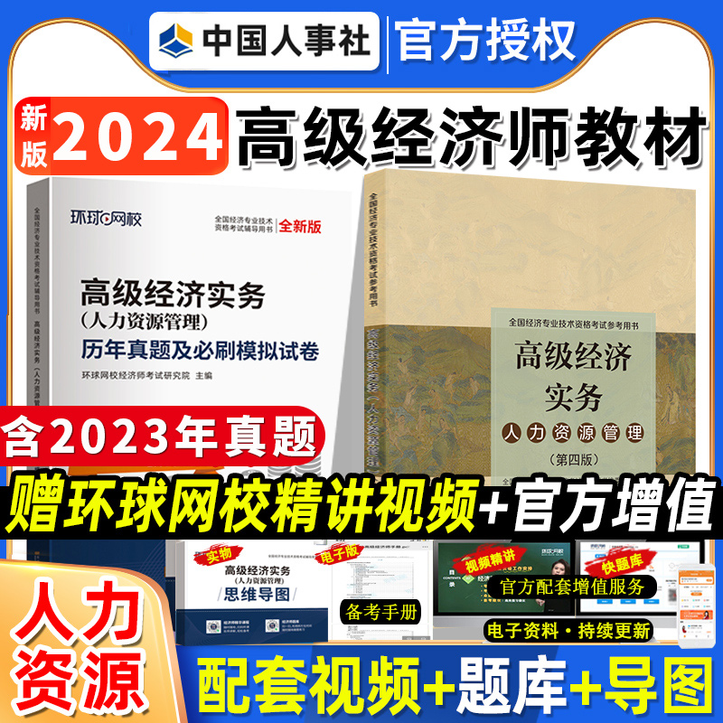 备考2024年高级经济师24新版官方教材金融专业经济实务第五版人力资源工商管理知产全国经济专业技术资格考试教材中国人事出版社