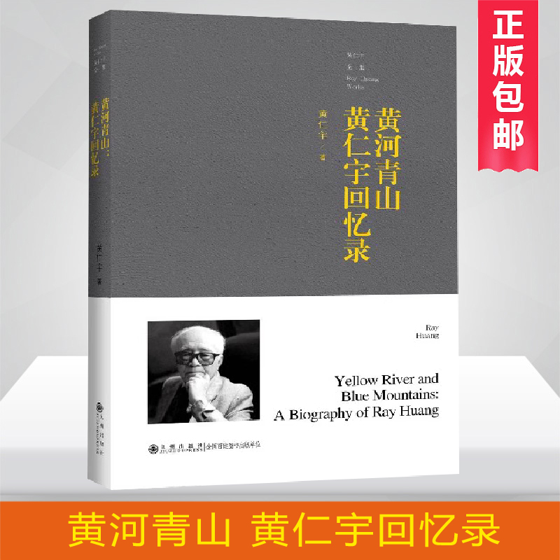 正版包邮 黄河青山 黄仁宇回忆录 黄仁宇全集 在书中追忆其平生经