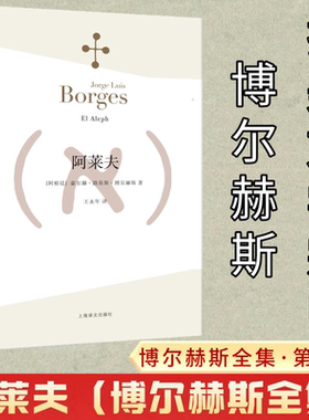 阿莱夫 博尔赫斯全集 王永年译 外国小说文学书籍 阿根廷现代短篇小说集 代表作恶棍列传书籍 正版畅销图书 上海译文出版社