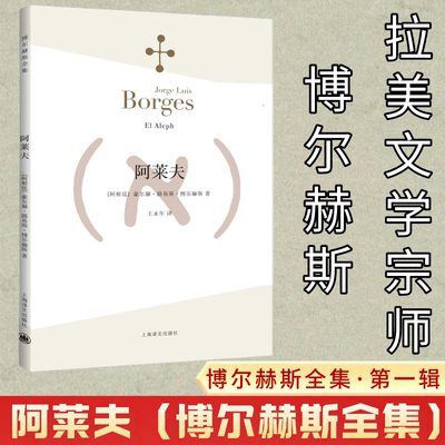 阿莱夫 博尔赫斯全集 王永年译 外国小说文学书籍 阿根廷现代短篇小说集 代表作恶棍列传书籍 正版畅销图书 上海译文