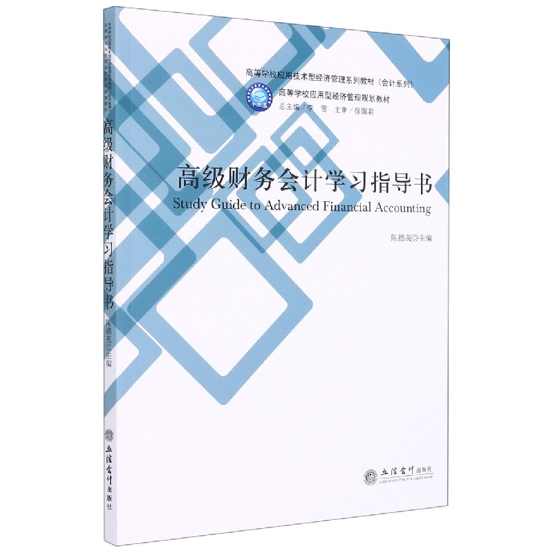 高级财务会计学习指导书(高等学校应用技术型经济管理系列教材)/会计系列 博库网