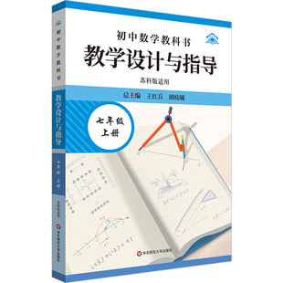 初中数学教科书教学设计与指导七年级上册(苏科版适用) 博库网