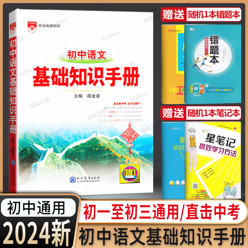 2024年用初中语文基础知识手册大全初一二三薛金星中学教辅七八九年级初中生中学教辅导书中考复习资料古诗文言文阅读理解专项训练