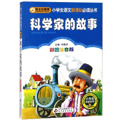 科学家故事彩图注音版书虫阅读