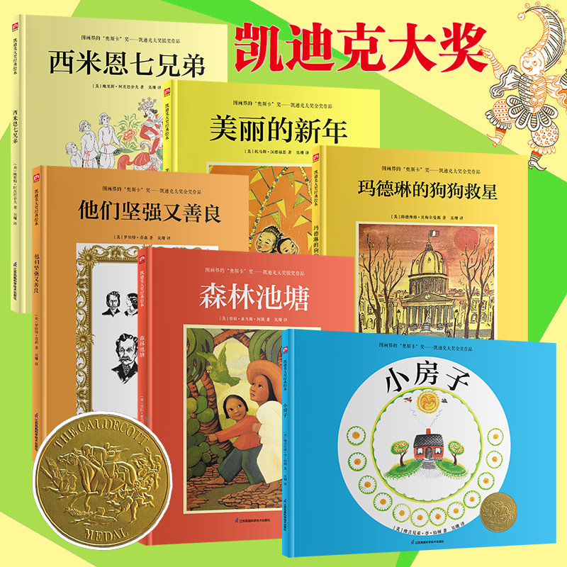 凯迪克金奖大师经典绘本系列全5册小房子+他们坚强又善良+森林池塘+西米恩七兄弟+美丽的新年+玛德琳的狗狗救星
