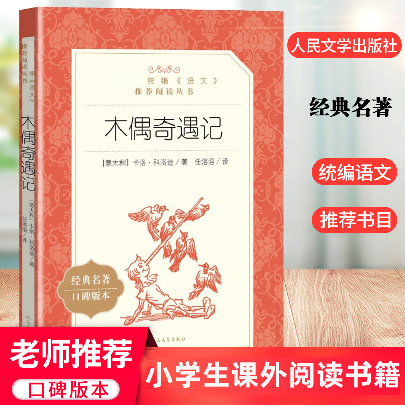 木偶奇遇记正版三四年级阅读课外书必读经典书目科洛迪原著匹诺曹的故事青少年版老师推 荐小学生少年儿童人民文学出版社完整版使用感如何?