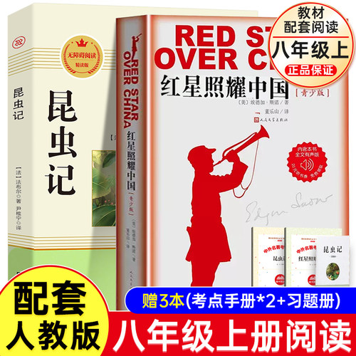 红星照耀中国和昆虫记红岩正版原著完整版无删减八年级上册必读课外阅读书籍法布尔七年级上下册初二名著中国青年人民文学人教出版