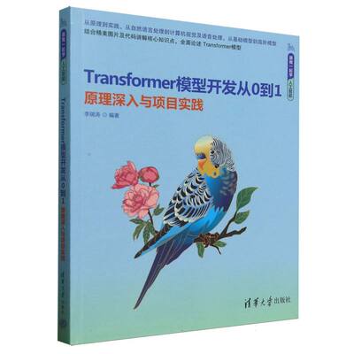 Transformer模型开发从0到1(原理深入与项目实践)/跟我一起学人工智能 博库网