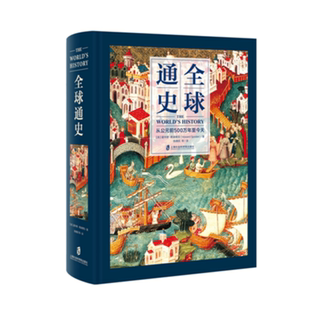 【精装全彩】 全球通史 从公元前500万年至今天 [美]霍德华·斯波德克著陈德民译 世界通史历史读物书籍畅销书排行榜 正版包邮