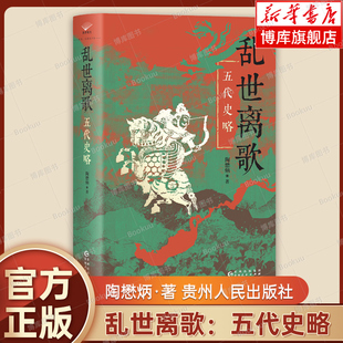 乱世离歌：五代史略  陶懋炳 著 五代史研究的开山之作 刻画了一幅立体感十足的五代十国时期社会图景 中国通史 正版书籍 博库网