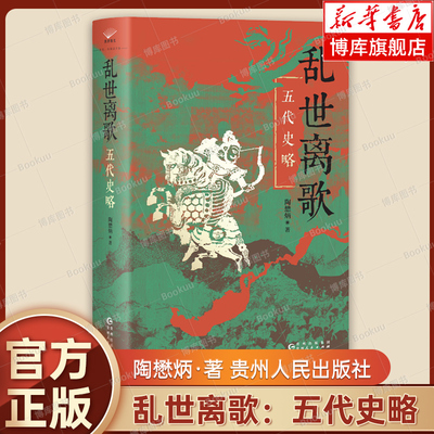 乱世离歌：五代史略  陶懋炳 著 五代史研究的开山之作 刻画了一幅立体感十足的五代十国时期社会图景 中国通史 正版书籍 博库网