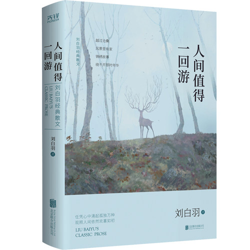 人间值得一回游 刘白羽经典散文 精装 从名山大川到烟火人间感受沧桑历遍后的人生至理体悟 博库网