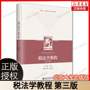 税法学教程（第三版） 博库网