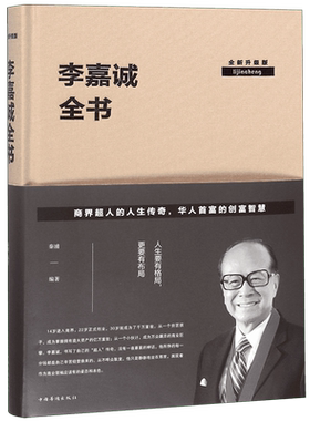李嘉诚全书(全新升级版)(精) 博库网