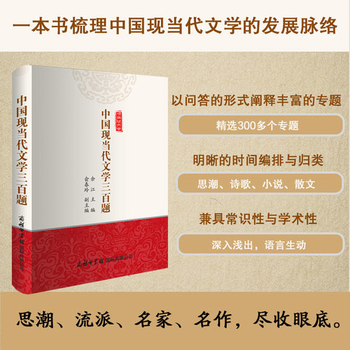 中国现当代文学三百题 博库网