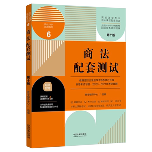 赠法条】2021新版 商法配套测试 第十版10版 商法配套练习题集 商法教材辅导练习题 高校商法本科专业核心配套习题 商法考研习题集
