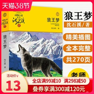 【全本完整版】狼王梦正版包邮沈石溪动物小说系列品藏书系 6-8-10-12周岁儿童读物文学三四五六年级小学生课外阅读书籍必读寒暑假