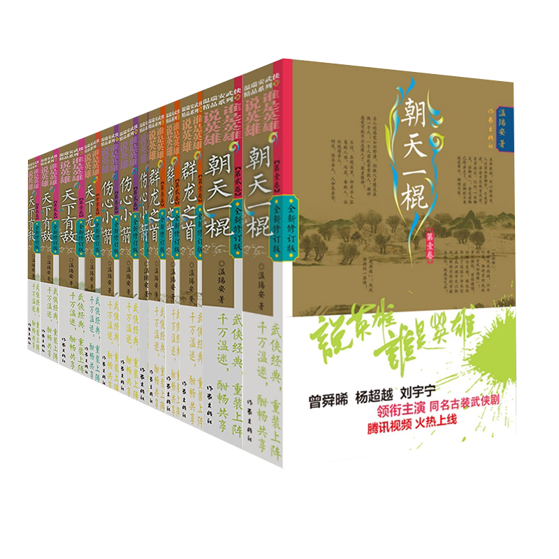 【官方正版】说英雄谁是英雄全套12册 温瑞安著 李木戈执导 曾舜晞杨 刘宇宁领衔主演电视剧原著古装武侠小说书籍 作家出版