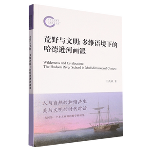荒野与文明：多维语境下的哈德逊河画派 博库网