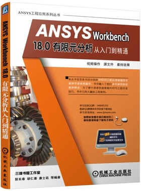 ANSYS Workbench18.0有限元分析从入门到精通/ANSYS工程应用系列丛书 狄长春 胡仁喜 康士廷 ANSYS Workben 博库网