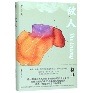 敌人(精)茅盾文学奖得主格非中短篇小说集 现代当代文学鲁迅文学奖双料得主中国当代小说散文随笔书信国当代经典名家名作