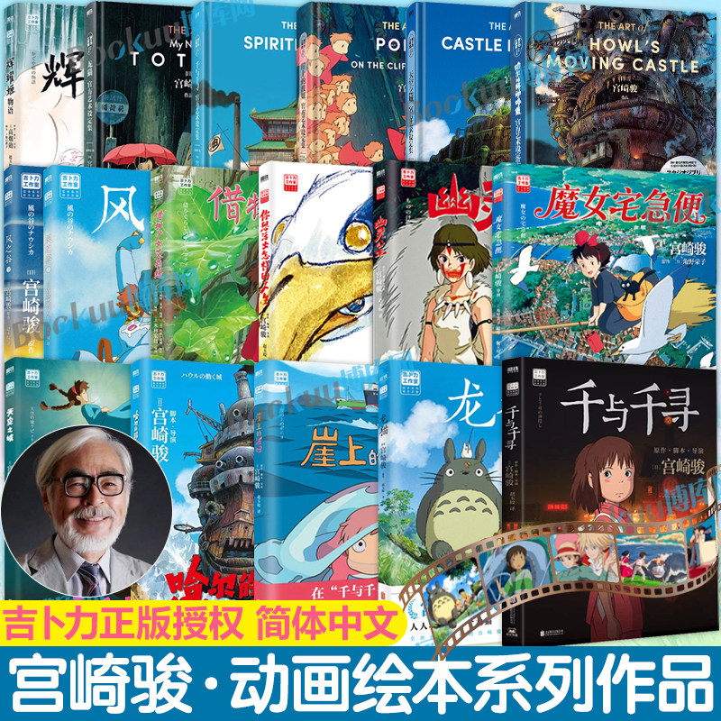 【宫崎骏动画绘本】魔女宅急便幽灵公主千与千寻龙猫天空之城哈尔的移动城堡崖上的波妞你想活出怎样的人生风之谷同名动漫电影原著