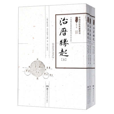 治历缘起中国科技典籍选刊