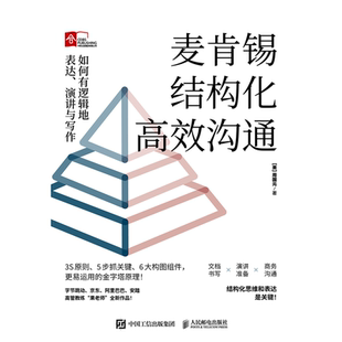 【果老师2023年新书】麦肯锡结构化高效沟通：如何有逻辑地表达、演讲与写作周国元 冯唐作序推荐金字塔原理 麦肯锡结构化战略思维