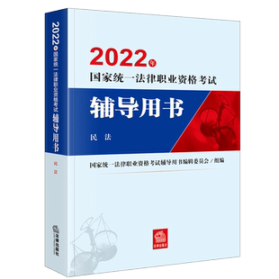 司法考试2022年官方教材民法 统一法律职业资格考试辅导用书客观题精讲卷法考三四大本法律出版社搭考试大纲案例分析指导用书