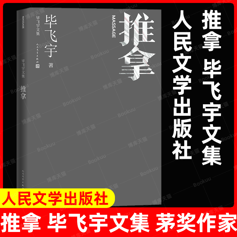 推拿毕飞宇文集茅奖作家