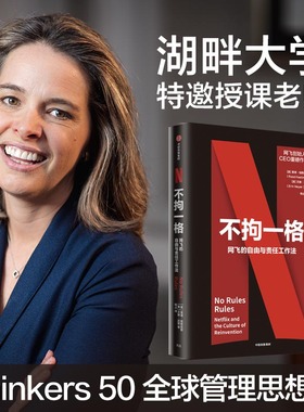 不拘一格 网飞的自由与责任工作法 [NO Rules Rules] 网飞创始人兼CEO里德·哈斯廷斯作品博库网正版书籍