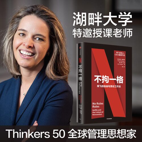 不拘一格 网飞的自由与责任工作法 [NO Rules Rules] 网飞创始人兼CEO里德·哈斯廷斯作品博库网正版书籍
