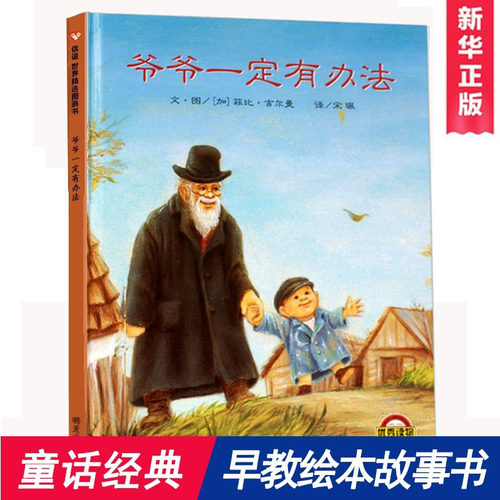 爷爷一定办法童话故事彩图精装