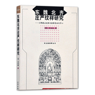 东魏北齐庄严纹样研究--以佛教石造像及墓葬壁画为中心/考古新视野丛书