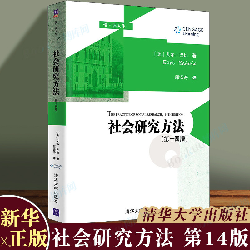 社会研究方法（第十四版）14版  (美)艾尔·巴比   美国高校社会学通用教材  清华大学出版社 博库图书正版书籍
